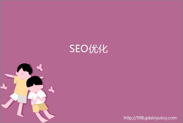 SEO优化