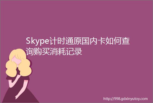 Skype计时通原国内卡如何查询购买消耗记录
