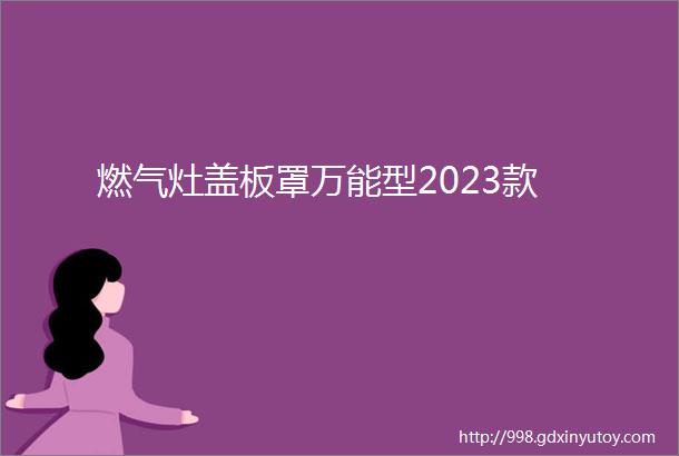 燃气灶盖板罩万能型2023款