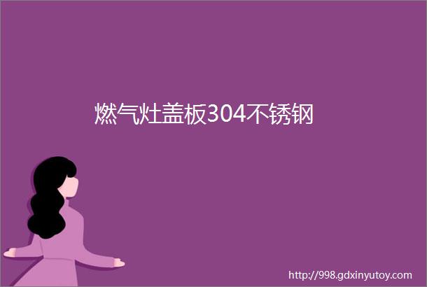 燃气灶盖板304不锈钢