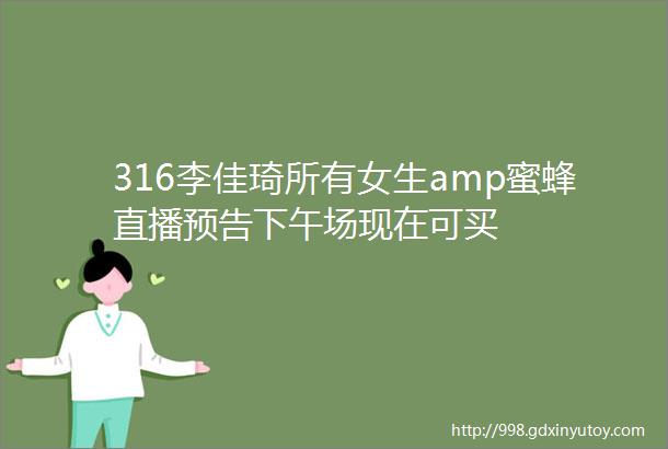 316李佳琦所有女生amp蜜蜂直播预告下午场现在可买