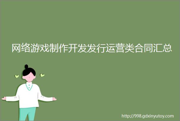 网络游戏制作开发发行运营类合同汇总