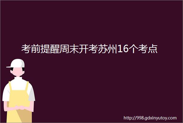 考前提醒周末开考苏州16个考点