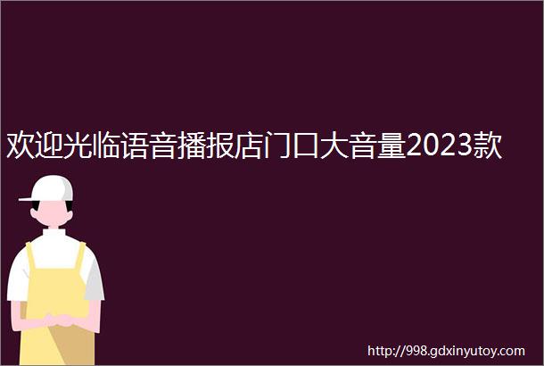 欢迎光临语音播报店门口大音量2023款