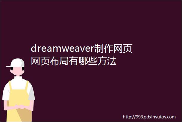 dreamweaver制作网页网页布局有哪些方法