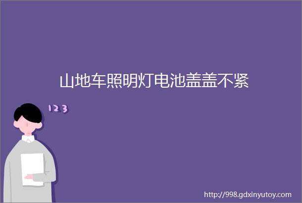 山地车照明灯电池盖盖不紧