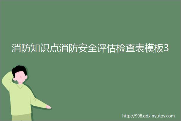 消防知识点消防安全评估检查表模板3