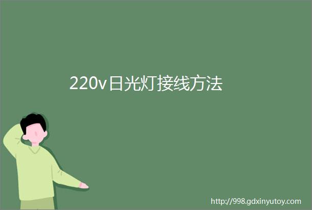 220v日光灯接线方法